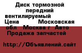 Диск тормозной передний вентилируемый Kia Ceed › Цена ­ 700 - Московская обл., Москва г. Авто » Продажа запчастей   